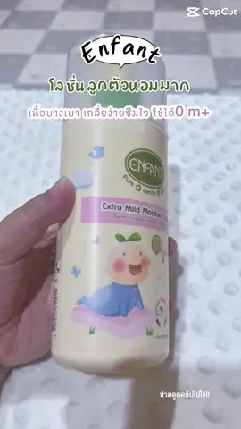 Enfant (อองฟองต์) โลชั่นบำรุงผิวเด็กแรกเกิด ORGANIC EXTRA MILD MOISTURE LOTION #โลชั่นเด็กแรกเกิด #enfant 