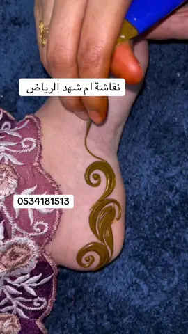 ماشاء اللّٰه تبارك الرحمن🤍 سبحان اللّه والحمد للّه ولا اله الا اللّٰه ولا حول ولا قوة الا بالله #نقشات#حناء#نقاشه_الرياض#نقش#نقشات_ناعم شرق الرياض  نقاشة ام شهد  0534181513 للاستفسارات تواصلي معي على واتس اب اطلع للبيوت