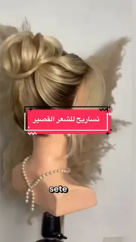 مجموعة تساريح لاصحاب الشعر القصير#يوشا_الزين #hairstyle #hairstyleinspo #تساريح 