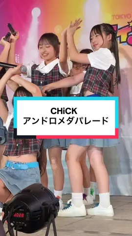 【CHiCK】 千葉県柏市小中学生ガールズグループ                  ❤️おきゆい  🩷聖生さや 💚牧野美音 🩵板花希音 💙枝波あいら  💜新堂杏莉 《アンドロメダパレード／オリジナル曲》 #CHiCK