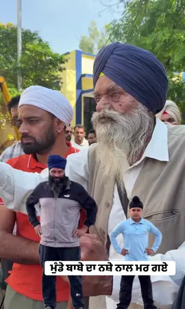 ਬਾਪੂ ਕਰੋੜਾਂ ਦੀ ਜਾਇਦਾਦ ਦਾ ਮਾਲਕ ਤੇ ਪੁੱਤ ਨਸ਼ੇ ਨੇ ਖਾ ਲਏ #bhanasidhu #parminderjhotta #tiktokpunjab #viraltiktok 