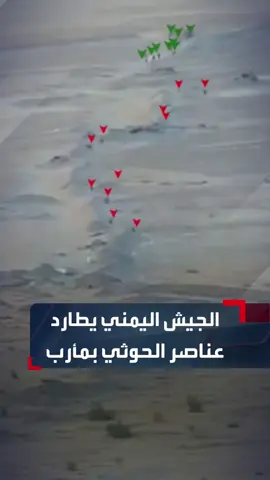 عناصر ميليشيا الحوثي تلوذ الفرار في جبهات جنوبي #مأرب بعد أن كبدتها القوات المسلحة خسائر فادحة#الحدث_اليمني