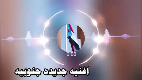 شيله جديده #الانتقالي_الجنوبي #عيدروس_الزبيدي #الجنوب_العربي #العمالقه 