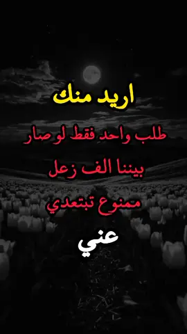 اريد منك لو صار بيننا الف. زعل ممنوع تبعدي عني ابتتب#تصميم_فيديوهات🎶🎤🎬تصميمي🔥 #عابر_القارات🔕 #أجمل_عبارة_حب_وغرام🥰 #عبارات_جميلة_وقويه😉🖤 #اقوى_احساس_في_🌏 