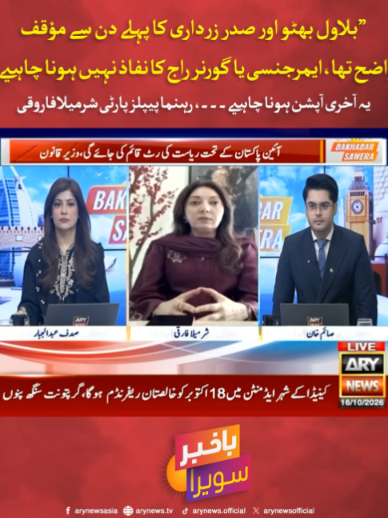 بلاول بھٹو اور صدر زرداری کا پہلے دن سے مؤقف واضح تھا، ایمرجنسی یا گورنر راج کا نفاذ نہیں ہونا چاہیے، یہ آخری آپشن ہونا چاہیے۔۔۔، رہنما پیپلز پارٹی شرمیلا فاروقی #ARYNews