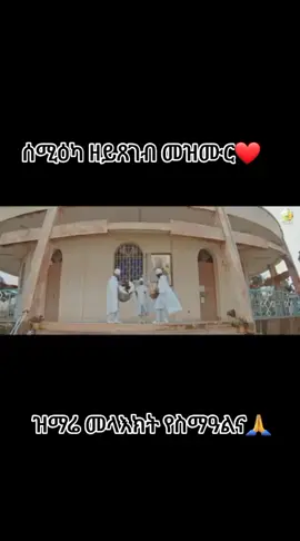 #አርቶዶክሰ_ተዋህዶ_ልዘለዓለም_ትንበር💘🙏 #ተዋህዶ #fyp #fypシ #CapCut 