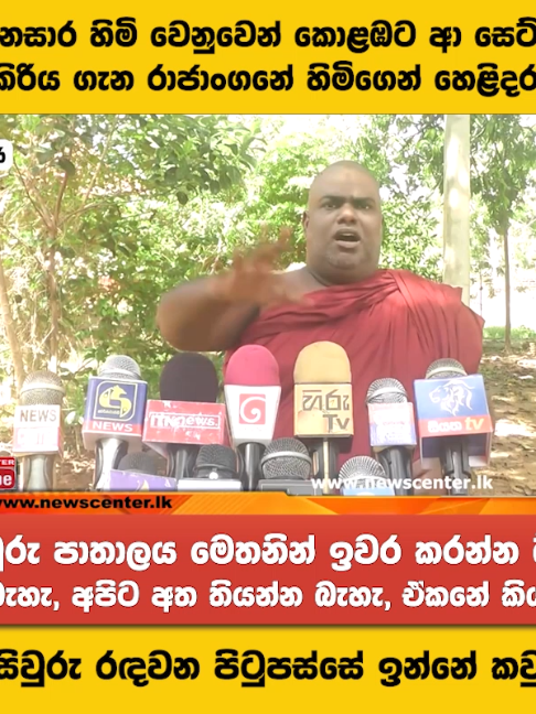 සිවුරු පාතාලය මෙතනින් ඉවර කරන්න ඕන   නඩු බැහැ, අපිට අත තියන්න බැහැ, ඒකනේ කියන්නේ  මේ සිවුරු රඳවන පිටුපස්සේ ඉන්නේ කවුද..?  ඥා#නසාර හිමි වෙනුවෙන් කොළඹට ආ සෙට් එකේ පැටිකිරිය ගැන රාජාංගනේ හිමිගෙන් හෙළිදරව්වක් #NewsCenter #SriLankaNews #lka