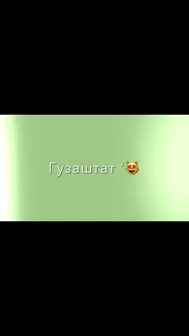 Мухим нест гузаштат ‘🥹🫶🏻