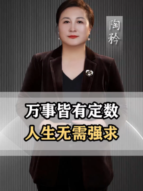 万事皆有定数，人生无需强求 #陶矜 #人生感悟 #人生 #认知 #新加坡 #华人 #fyp #智慧人生 #商业思维 #马来西亚华人