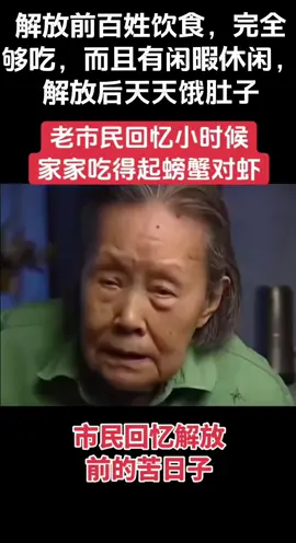 解放前百姓饮食，完全够吃，解放后天天饿肚子