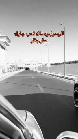 الرسول وصاك تحب جارك مش بنتو.#viral #foryou 