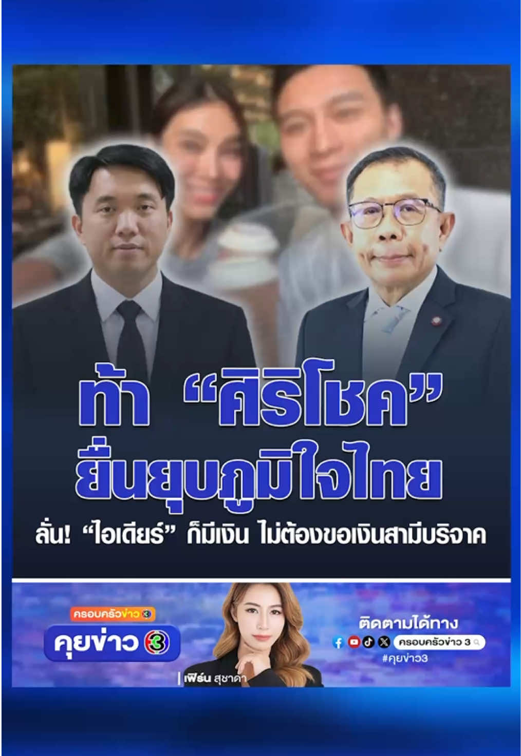 “ศุภชัย” ท้า “ศิริโชค” ยื่นยุบพรรคภูมิใจไทย ถ้าอยากเป็นฮีโร่ แจงผู้ดำรงตำแหน่งทางการเมือง บริจาคเข้าพรรคตามปกติ ลั่น! “ไอเดียร์” ก็มีเงินเป็นของตัวเอง ไม่ต้องขอเงินสามีมาบริจาค #ข่าวช่อง3 #ครอบครัวข่าว3 #คุยข่าว3 #ศุภชัยใจสมุทร #ศิริโชคโสภา 