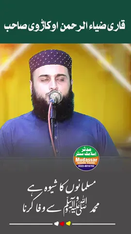 مسلمانوں کا شیوہ ہے، محمد ﷺ سے وفا کرنا Qari Zia ur Rehman Okarvi New Video 📸  #islamic #flypシ #trending #unfreezemyaccount 