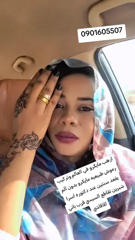 ارهب مايكرو بنج طبيعي وبدون الم ورموش طبيعيه تقعد ٣ اسابيع مع أكير خبيره تركيب رموش اسرا شبرين تسلم يدك عندها تخفيض على المايكرو