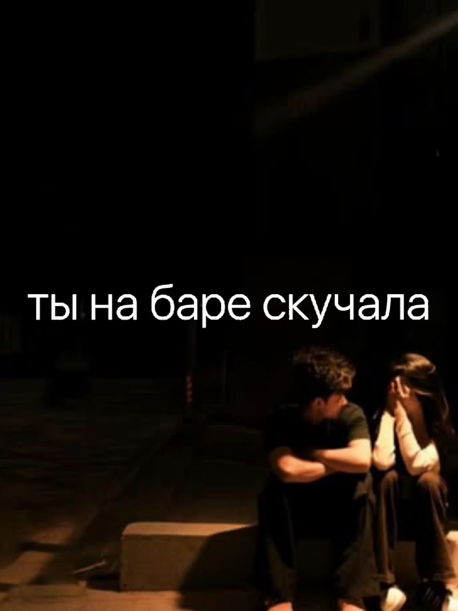 «Фанк» — это ироничная песня группы «Валентин Стрыкало» (проект украинского музыканта Юрия Каплана), выпущенная 24 февраля 2012 года в составе дебютного альбома «Смирись и расслабься!». Основной смысл песни — сатира на молодёжную субкультуру и позёрство. Она высмеивает людей, которые пытаются казаться причастными к определённому культурному слою (в данном случае — к любителям фанка) не столько из-за искренней любви к нему, сколько из желания создать себе имидж «не такого, как все». Ключевые темы: Музыкальное снобизм. Лирический герой настойчиво повторяет, что он любит фанк, противопоставляя его «попсе». Это карикатура на музыкальных снобов, которые кичатся своими «правильными» вкусами и презирают всё массовое. Поиск идентичности. Песня отражает типичное для юности стремление к самоопределению через внешние атрибуты: музыку, одежду («рубашечки в клетку»), стиль жизни («цветные таблетки», фильмы про самураев). Герой строит свой образ из готовых культурных шаблонов, надеясь, что это сделает его привлекательным в глазах девушки. Нелепость позёрства. Комический эффект достигается за счёт контраста между тем, кем герой хочет казаться (сложной, нонконформистской личностью), и тем, как нелепо и неуклюже он это делает. Его драматические заявления, вроде «я сжигаю себя, не ищи драмы», звучат пафосно и фальшиво, выдавая его неуверенность Фанк в контексте песни выступает не столько как жанр, сколько как символ принадлежности к «избранной», немейнстримной культуре. Для лирического героя это пароль, культурный код, который должен мгновенно сделать его «своим» в определённых кругах и привлекательным для девушки. Он использует название жанра как заклинание, не особо вникая в его суть. Музыкально песня относится к инди-року или комедийному року с элементами фанка в гитарном риффе. Несоответствие названия и жанра — часть авторской иронии #япомнюначало #стрыкало #любовь #Relationship #Love 