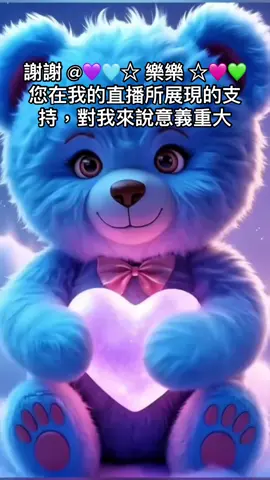 感謝 💜🩵☆ 樂樂 ☆🩷💚 對我直播的大力支持！我會繼續創作更優質的直播內容！@💜🩵☆ 樂樂 ☆🩷💚 #tiktoklive #livehighlights #livegift #cottoncandy #棉花糖 