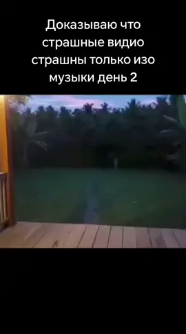 #ты не бойся ночи ведь я рядом #доказываю#страшные видио #музыка