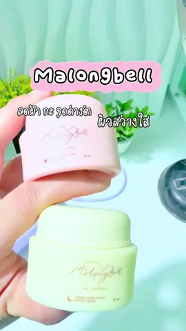 #ครีมมาลองเบลล์ก้อง #มาลองเบลล์ 