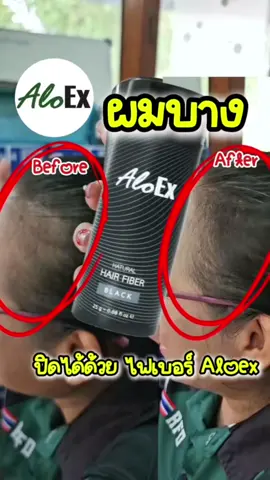 #aloex #ผงโรยผมไฟเบอร์ #ผงปิดหัวล้าน #ผงปิดผมบาง #ผงปิดหัวเหม่ง 