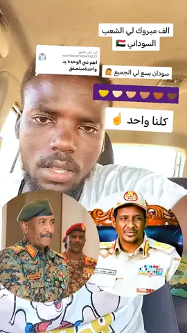 الرد على @user40669100454272 #سودان🇸🇩يسع🤝الجميع #الحال🇸🇩الوحيدفي🤝التوحيد 