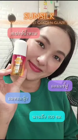Sunsilk - สเปรย์ผมหอม #sunsilk #ผมหอม #routine 
