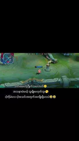 hyperကိုင်ပြီးကိုယ်လုပ်ရမှာမလုပ်ဘဲsupportကိုသတ်ရလို့သူ့မှာပျော်နေတာ🤣🤣#mlbbtiktok #mlbbofficial #mlbbfriendfest #foryoupage #viewရှယ်ကျ🙂👍 