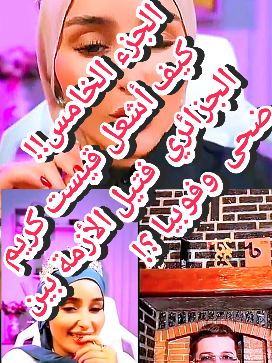 الجزء الخامس!! كيف أشعل قيست كريم الجزائري  فتيل الأزمة بين ضحى وفوبيا إسحاق؟#creatorsearchinsights #اروبا #viral #اكسبلور #douhalaribiii  @Phobia Isaac  @Douha laribii 