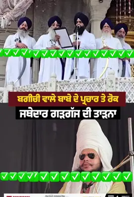 ਬਗੀਚੀ ਵਾਲੇ ਬਾਬੇ ਦੇ ਪ੍ਰਚਾਰ ਤੇ ਰੋਕ, ਜਥੇਦਾਰ ਗੜਗੱਜ ਦੀ ਤਾੜਨਾ✅🙏#TATAIPL2026 #faryou #punjabinews #faryoupage #pakitani 