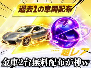 金車2台無料配布えぐい！集結イベ皆でやろう！ #てぃちゃ #荒野行動 #おすすめ #荒野ドンキコラボ #集結 