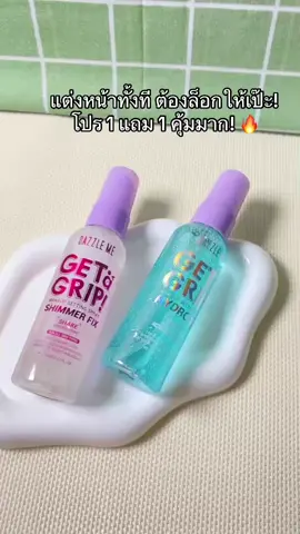 💄🔥 แต่งหน้าทั้งที ต้องล็อกให้เป๊ะ! โปร 1 แถม 1 คุ้มมาก! ✨ DAZZLE ME Get a Grip! Makeup Setting Spray 💦 ช่วยล็อกเมคอัพให้ดูติดทนนาน 🌸 ช่วยควบคุมความมันระหว่างวัน 🎁 ซื้อ 1 แถม 1 คุ้มแบบนี้ต้องจัด! 🛒 อยากหน้าเป๊ะตลอดวัน รีบกดตะกร้าเลย! #DAZZLEME #SettingSpray #สเปรย์ล็อกเมคอัพ #เครื่องสำอาง #โปร1แถม1 