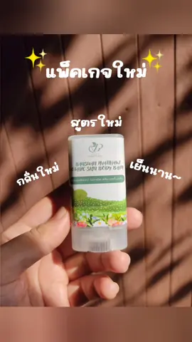 #บาล์มสมุนไพร #สวนพัฒทวี #ใช้ดีมาก #บํารุงผิว #เทรนด์วันนี้ 
