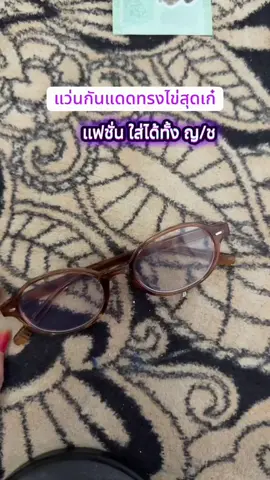 แฟชั่น​เกาหลี​แว่นกรงเเสง เล็ก กรอบแว่นตาทรงรี ทรงสวยใส่เเล้วเริสมาก
