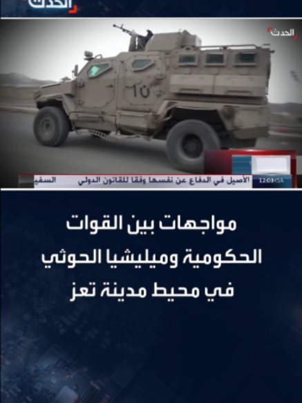 مواجهات بين القوات الحكومية وميليشيا الحوثي في محيط مدينة تعز