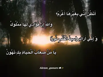 #akram_gamaro #عبارات_جميلة #اقتباسات #foryoupage #fyp 