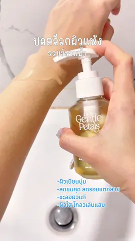 ปลดล็อกผิวแห้ง✨  Gentle Petals ออยล์อาบน้ำ  แตกตัวเป็นน้ำนม  #ออยอาบน้ำ#ออยอาบน้ําals #บำรุงผิว 