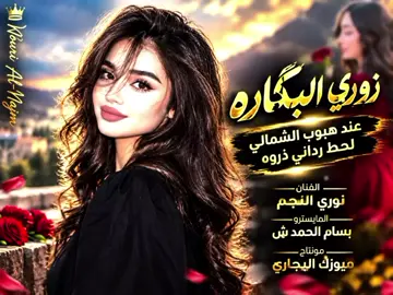 #الفنان_نوري_النجم #مــيـــوزك_الــبـــجـــاري #ترندات_تيك_توك #تصميم_فيديوهات🎶 #اكسبلورexplore   زوري قديم @الفنان نوري النجم 