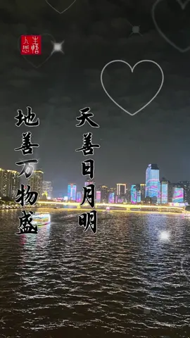 善自福来！