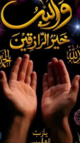 #ياالله #يارب🤲 #لا_اله_الا_الله #آلَحـ❤ـمـ❤ـدلَلَهّ #اللهم_صلي_على_نبينا_محمد 