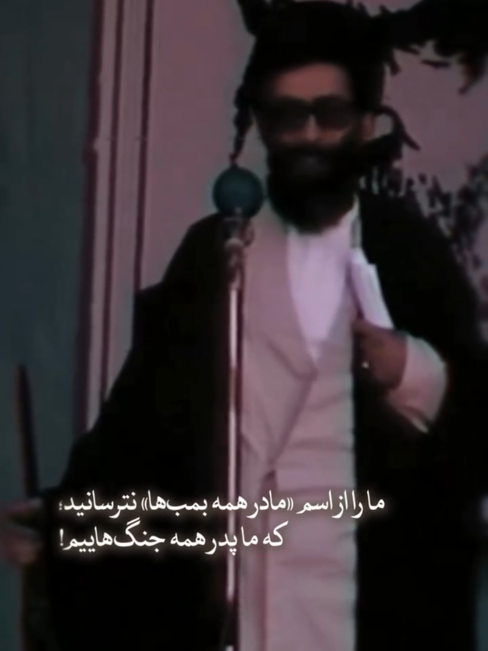 ما را از اسم؛« مادر همه‌ی بمب‌ ها »  نترسانید که‌ما پدر همه‌ی جنگ‌هاییم! .  .  .  #ایران#iran#war#fyp#foryou 