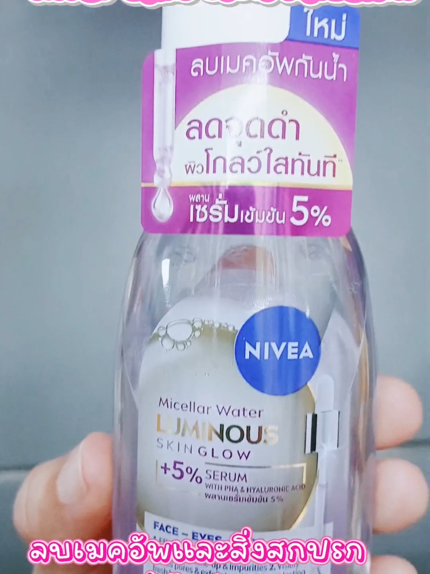ไมเซลล่า นีเวีย ลบเมคอัพและสิ่งสกปรกได้อย่างหมดจด