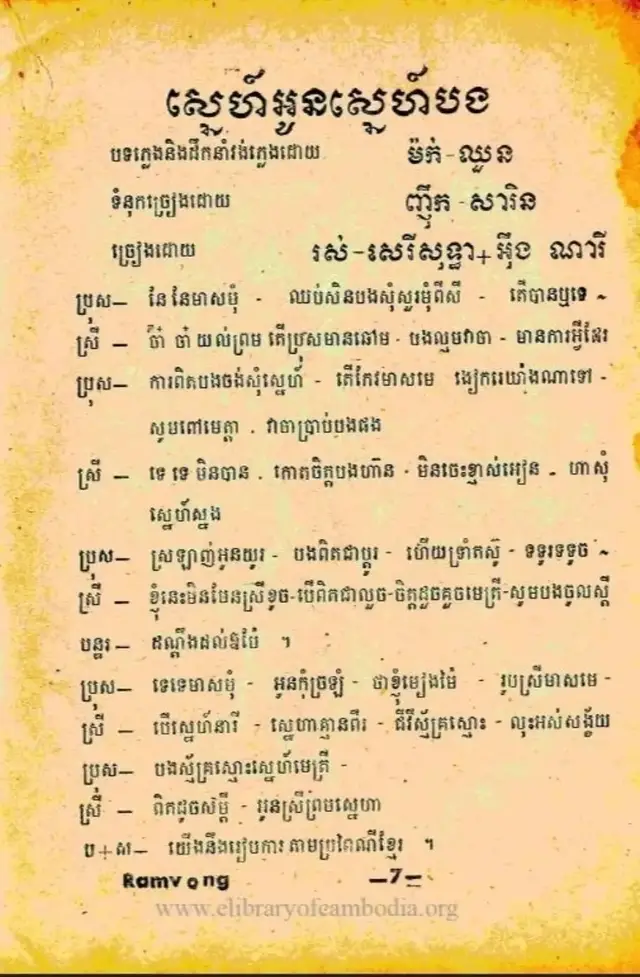បទ ៖ ស្នេហ៍អូនស្នេហ៍បង --------------------------- បទភ្លេង និង ដឹកនាំវង់តន្ត្រី ៖ ម៉ក់ ឈួន ទំនុកច្រៀង ៖ ញឹក សារិន ច្រៀងដោយ ៖ អុឹង ណារី - រស់ សេរីសុទ្ធា ប្រគុំជាចង្វាក់ ៖ រាំវង់ ថតថាស ៖ ពែងមាស LH-1  (A)