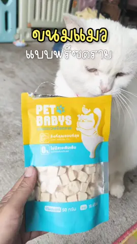 ขนมแมว อกไก่ฟรีซดราย Pet baby #petbaby 
