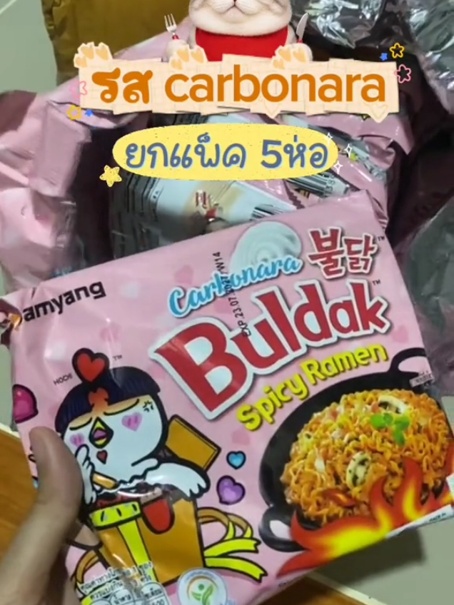 ยกแพ็ค 5 ห่อคุ้มๆ💥 มาม่าเผ็ดเกาหลี samyang buldak รสcarbonara อร่อยจนติดใจ😋