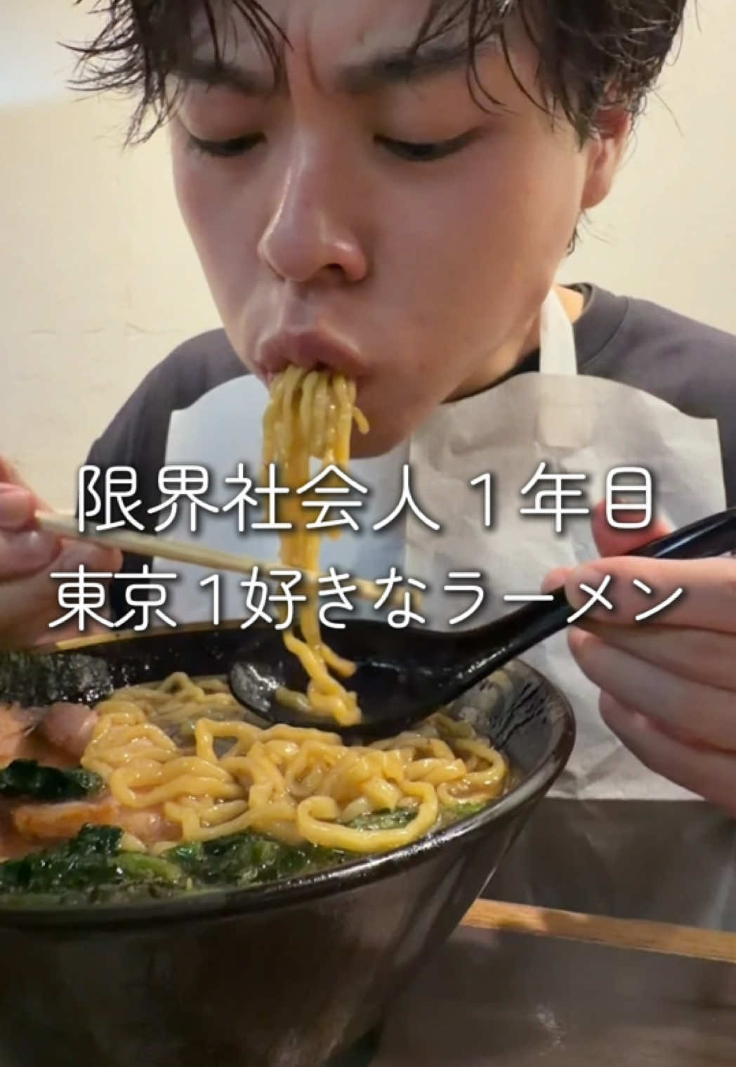 限界社会人１年目が東京で1番好きなラーメンをお腹いっぱい爆食いしてきたwww #ラーメン #飯テロ #爆食い #大食い #東京グルメ 