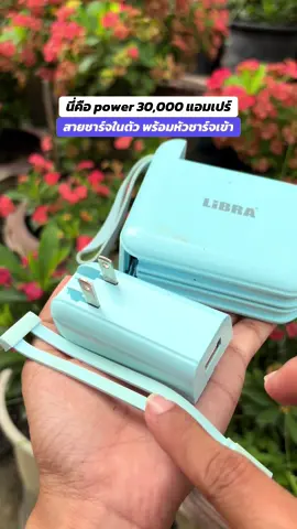 นี่คือ power 30,000 แอมเปร์ #แบตสํารอง #powerbank #ชาร์จไว #libra #แบตเสื่อม 