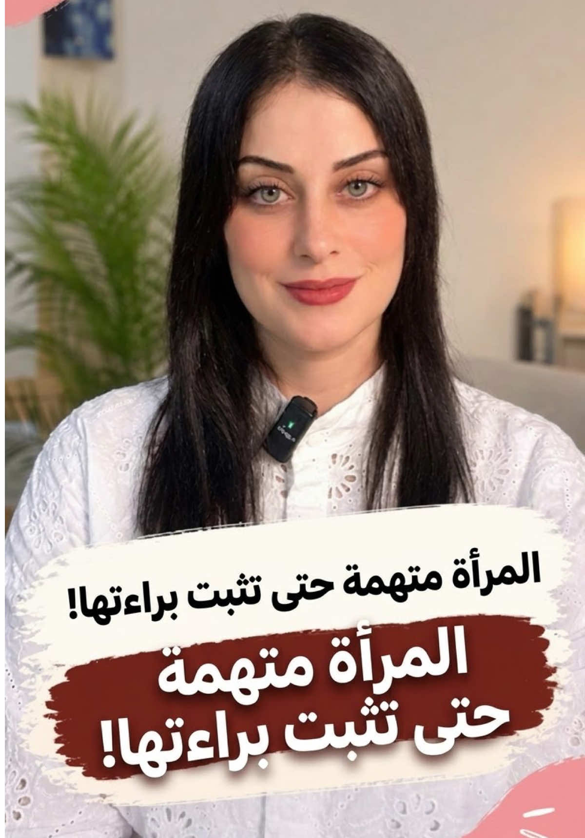 ليش بتشكّوا بالمرأة وبتحسنوا الظن بالرجل؟#explore #وعي #حقوق_المرأة 