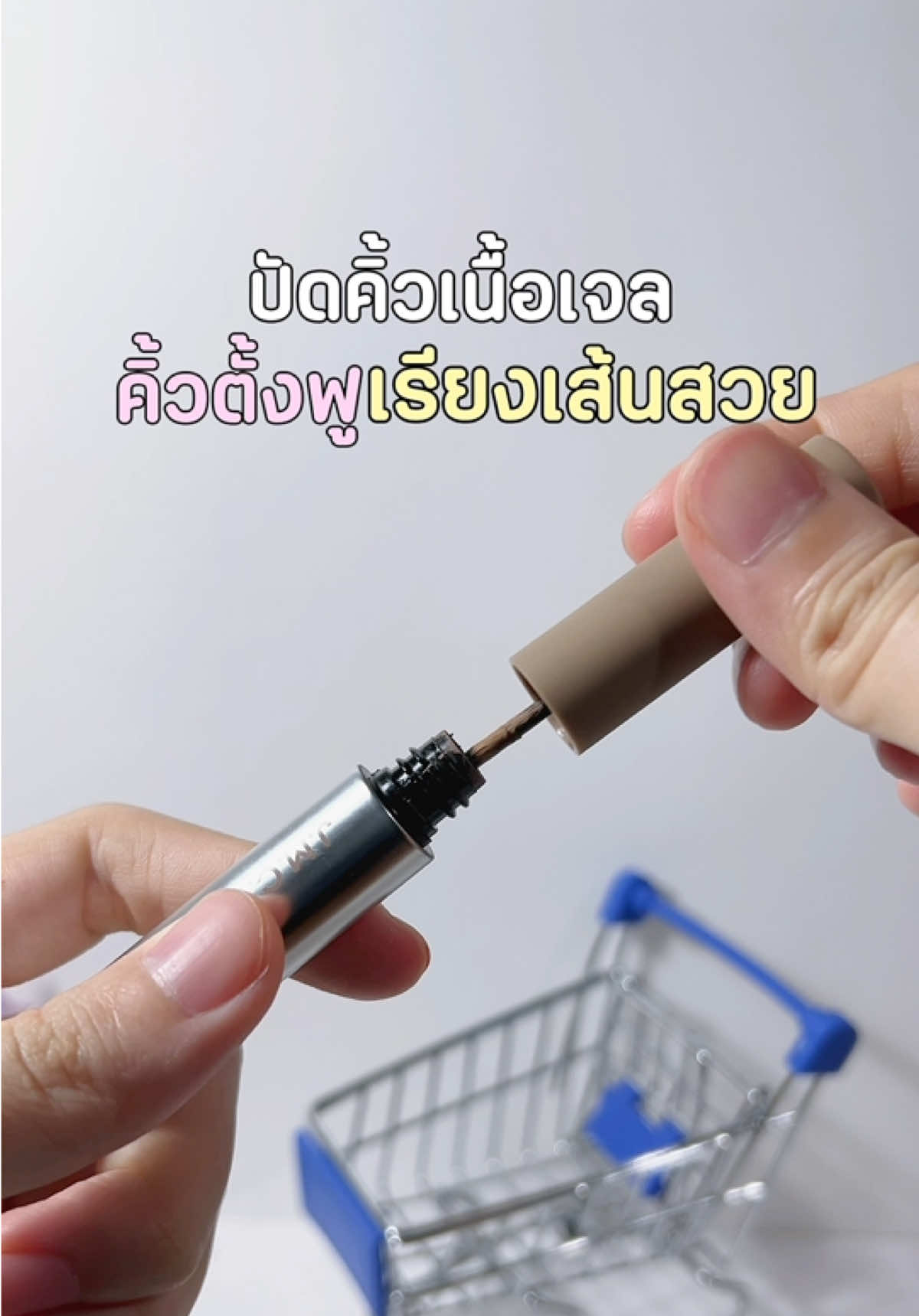 ปัดสีคิ้วให้หน้าละมุนขึ้น เปลี่ยนลุคให้หน้าหวาน มีหลายสีให้เลือก 👀✨  #jmcy #eyebrowpencil #mascara #มาสคาร่าคิ้ว #คิ้วสวย 