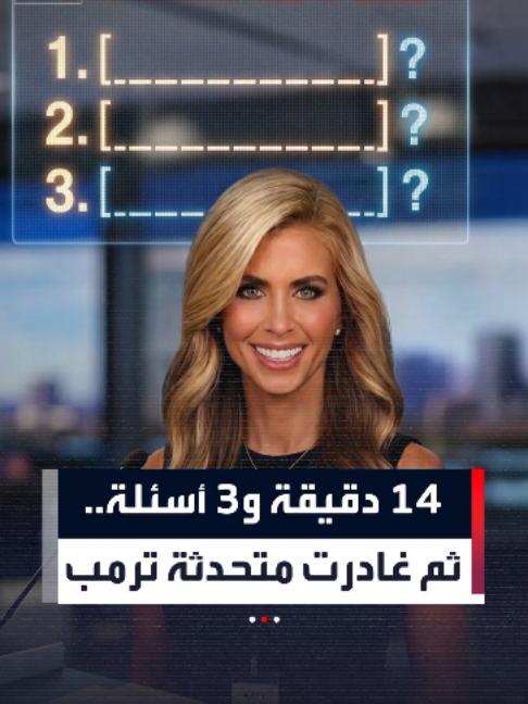 14 دقيقة و3 أسئلة.. كيف انتهت تجربة متحدثة ترمب بعد خمسة أيام؟
