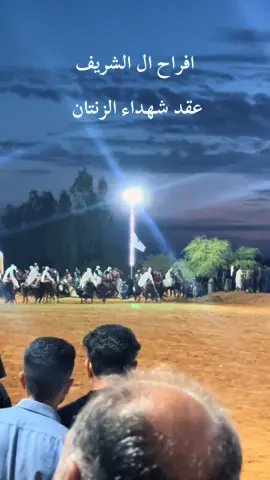 #عقد_شهداء_الزنتان #الرقم_الصعب🔥👑 #اللهم_صلي_على_نبينا_محمد #الخيل_وخياله🐎🐎 #ليبيا🇱🇾 