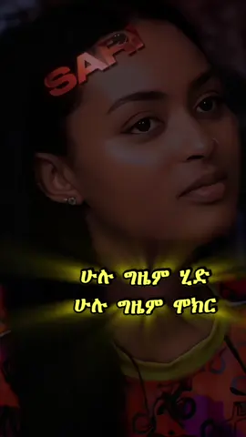 𝗠𝗼𝘁𝗶𝘃𝗮𝘁𝗶𝗼𝗻❤️‍🩹✍🏽#ethiopian_tik_tok🇪🇹🇪🇹🇪🇹🇪🇹 #ethiopian_tik_tok #motivation #eritreantiktok🇪🇷🇪🇷habesha #ፍቅር➻ብቻ🖇ፍቅር➻ብቻ❤🥀🔐 